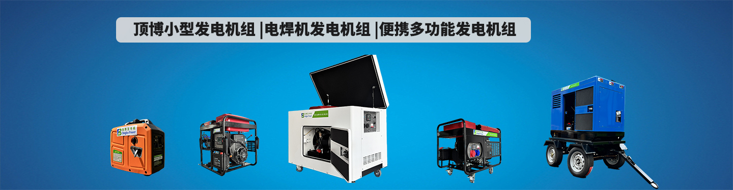 頂博小型發(fā)電機組 電焊發(fā)電機組一體機 多功能發(fā)電機組